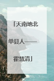 天南地北单县人——霍慧清