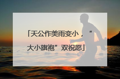 天公作美雨变小，“大小旗袍”双祝愿