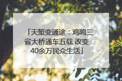 天堑变通途：鸡鸣三省大桥通车五载 改变40余万民众生活