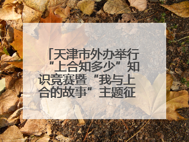天津市外办举行“上合知多少”知识竞赛暨“我与上合的故事”主题征文颁奖仪式
