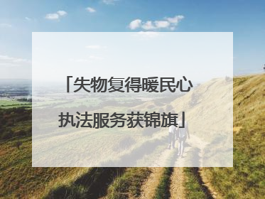 失物复得暖民心 执法服务获锦旗