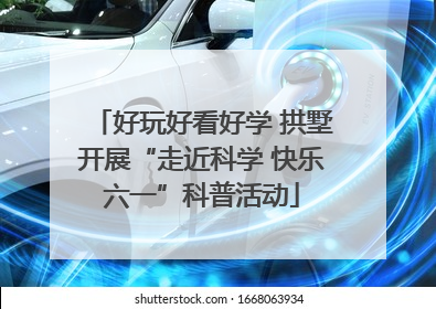 好玩好看好学 拱墅开展“走近科学 快乐六一”科普活动