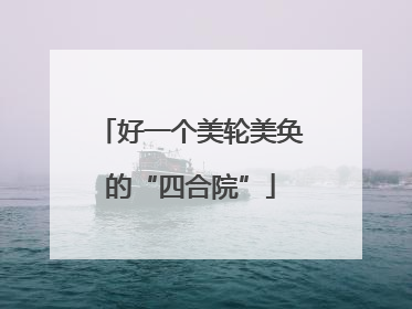好一个美轮美奂的“四合院”