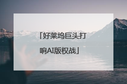 好莱坞巨头打响AI版权战
