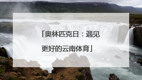 奥林匹克日：遇见更好的云南体育