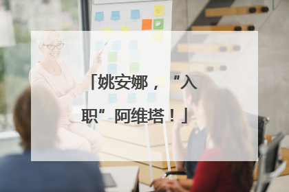 姚安娜，“入职”阿维塔！