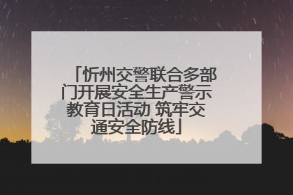 忻州交警联合多部门开展安全生产警示教育日活动 筑牢交通安全防线