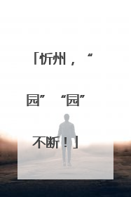 忻州，“园”“园”不断！