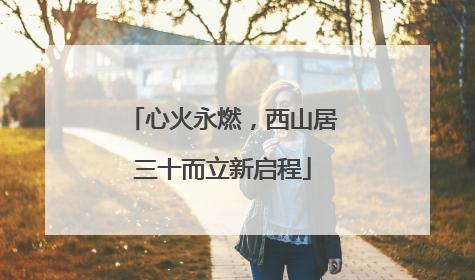 心火永燃，西山居三十而立新启程