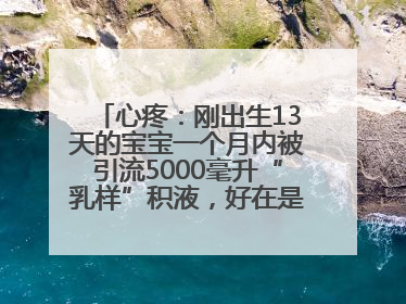 心疼：刚出生13天的宝宝一个月内被引流5000毫升“乳样”积液，好在是为了救他！
