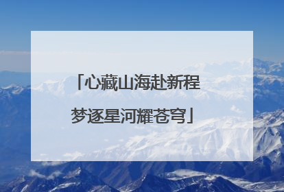 心藏山海赴新程 梦逐星河耀苍穹