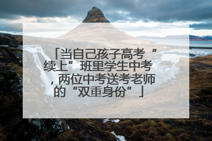 当自己孩子高考“续上”班里学生中考，两位中考送考老师的“双重身份”