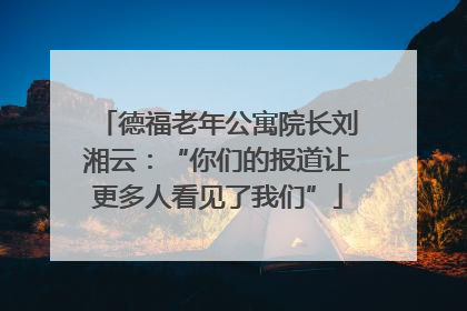德福老年公寓院长刘湘云：“你们的报道让更多人看见了我们”