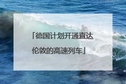 德国计划开通直达伦敦的高速列车