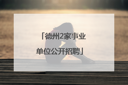 德州2家事业单位公开招聘