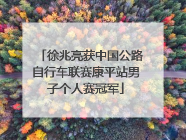 徐兆亮获中国公路自行车联赛康平站男子个人赛冠军