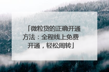 微粒贷的正确开通方法：全程线上免费开通，轻松周转