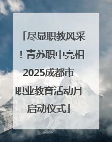 尽显职教风采！青苏职中亮相2025成都市职业教育活动月启动仪式