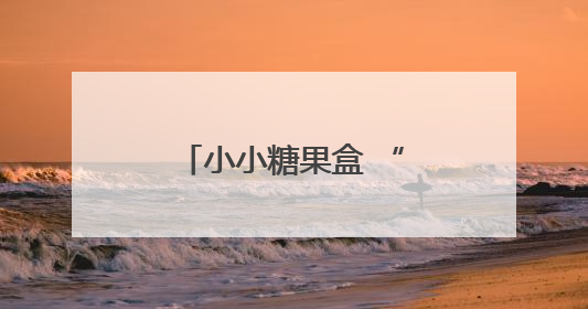 小小糖果盒 “甜”到患者心里