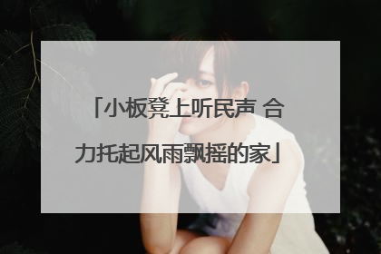 小板凳上听民声 合力托起风雨飘摇的家