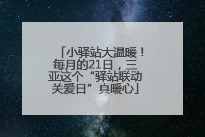小驿站大温暖！每月的21日，三亚这个“驿站联动关爱日”真暖心
