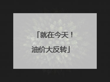 就在今天！油价大反转