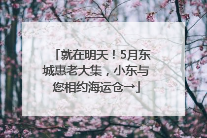 就在明天！5月东城惠老大集，小东与您相约海运仓→