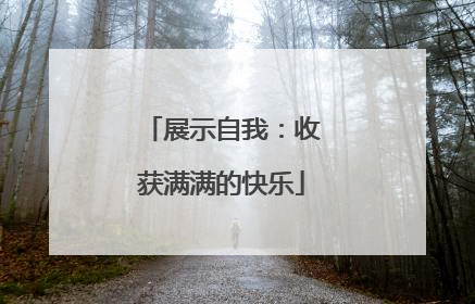 展示自我：收获满满的快乐
