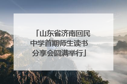 山东省济南回民中学首期师生读书分享会圆满举行