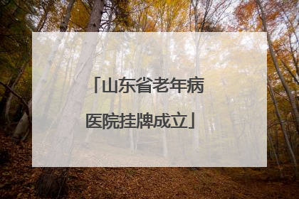 山东省老年病医院挂牌成立