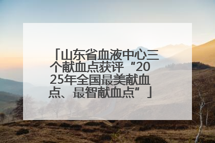 山东省血液中心三个献血点获评“2025年全国最美献血点、最智献血点”