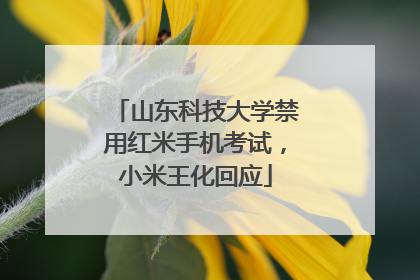 山东科技大学禁用红米手机考试，小米王化回应