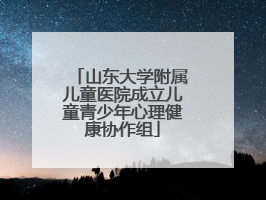 山东大学附属儿童医院成立儿童青少年心理健康协作组