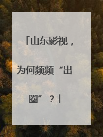 山东影视，为何频频“出圈”？