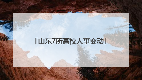 山东7所高校人事变动