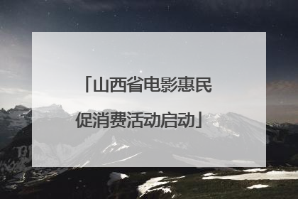 山西省电影惠民促消费活动启动
