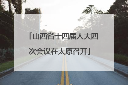 山西省十四届人大四次会议在太原召开