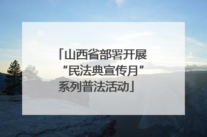 山西省部署开展“民法典宣传月”系列普法活动