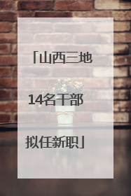 山西三地14名干部拟任新职