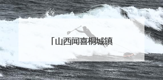 山西闻喜桐城镇“七一”前夕奏响党建文化乐章