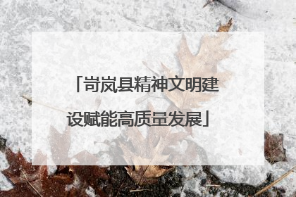 岢岚县精神文明建设赋能高质量发展
