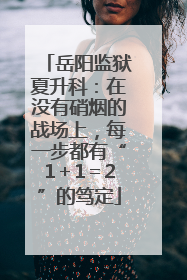 岳阳监狱夏升科：在没有硝烟的战场上，每一步都有“1＋1＝2”的笃定