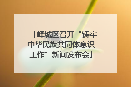 峄城区召开“铸牢中华民族共同体意识工作”新闻发布会