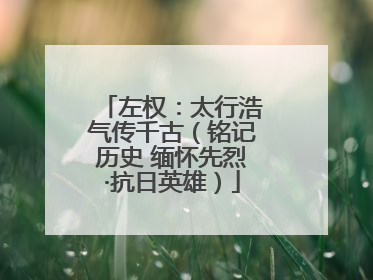 左权：太行浩气传千古（铭记历史 缅怀先烈·抗日英雄）