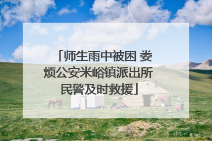师生雨中被困 娄烦公安米峪镇派出所民警及时救援