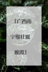 广西南宁现壮观晚霞