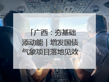 广西：夯基础 添动能｜增发国债气象项目落地见效系列报道