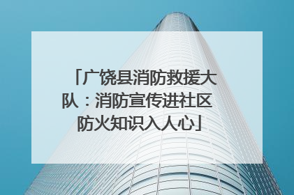 广饶县消防救援大队：消防宣传进社区 防火知识入人心