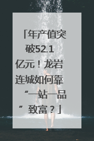 年产值突破52.1亿元！龙岩连城如何靠“一站一品”致富？