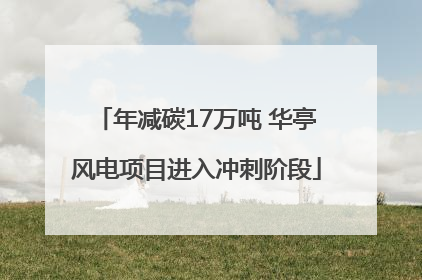 年减碳17万吨 华亭风电项目进入冲刺阶段